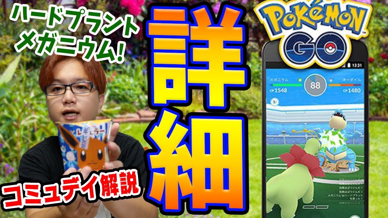 ハードプラントのメガニウムって強いの?コミュニティデイの詳細発表!【ポケモンGO】
