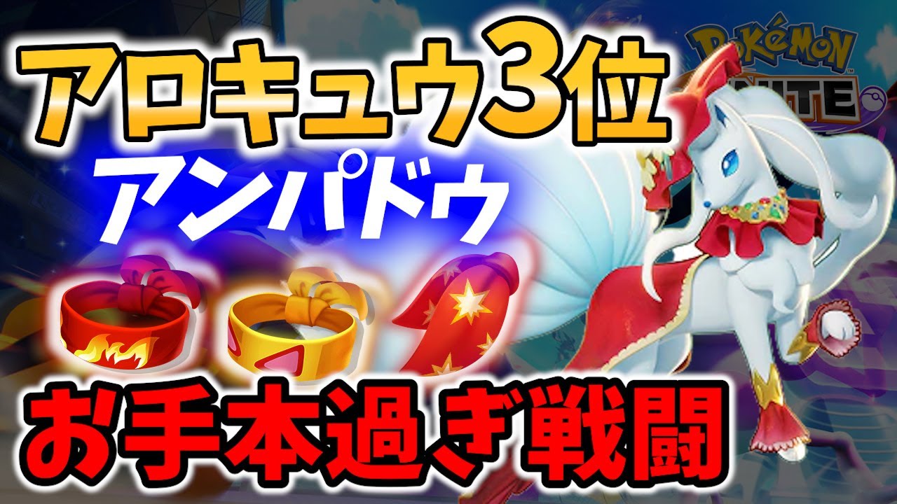 【 ポケモン ユナイト】アローラキュウコン3位の攻略＆技術! アンパドゥ Best Game Play【  Ninetales / Pokemon unite 】