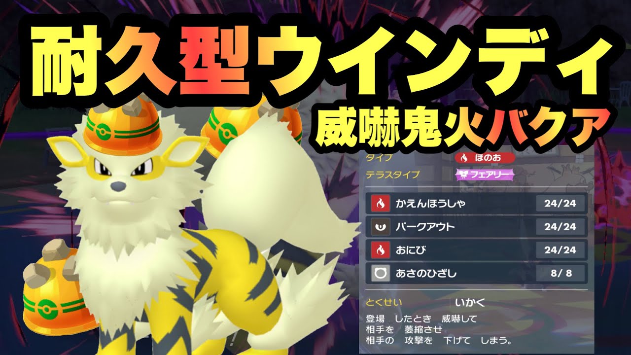 【 番犬型 】物理絶対許さない！特殊の受け出しも困難にしてしまう"超絶物理耐久型ウインディ"がいま熱い！【 ポケモンsv 】