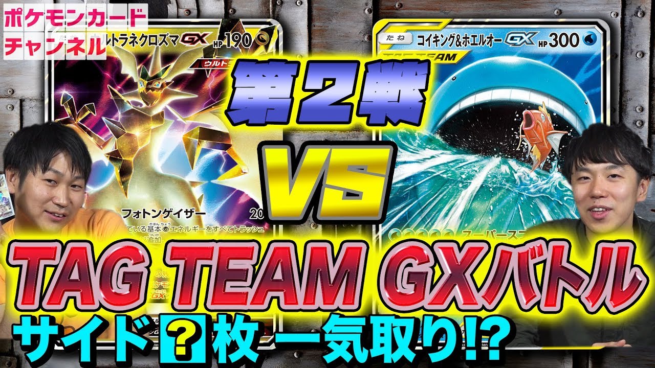 【発売前のポケカで対戦】コイキング&ホエルオーGX VS ウルトラネクロズマGX 詳細にデッキレシピを追加