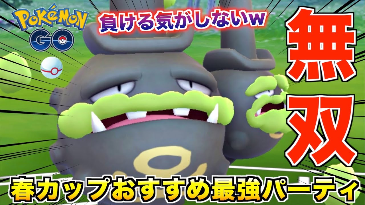 春カップ開幕!!『ガラルマタドガス』が強過ぎて誰でも簡単に勝てるぞwwww【ポケモンGO】