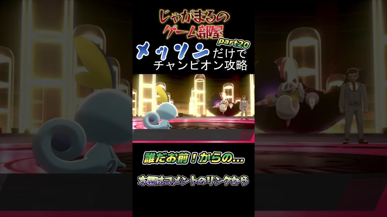 メッソンだけでチャンピオン攻略　part20　誰だお前【ポケモン剣盾】