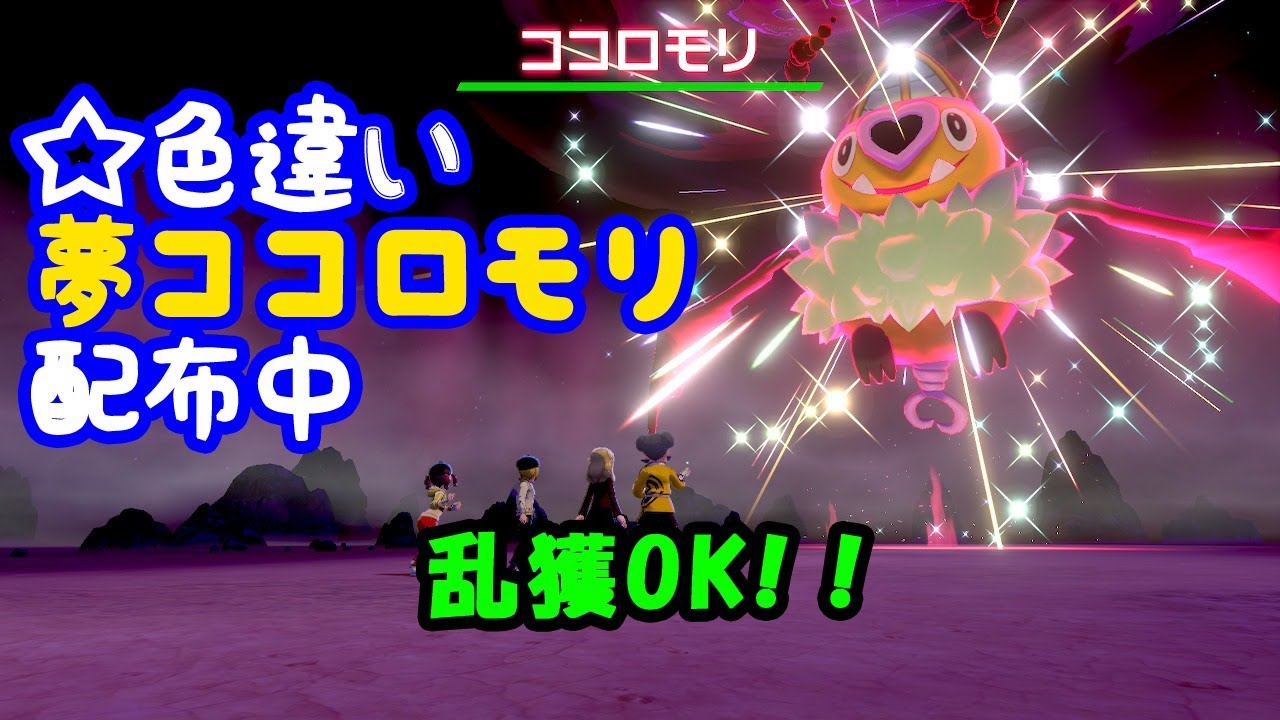 【ポケモン剣盾】☆星形色違いレイド配布　夢ココロモリ【自動配布】