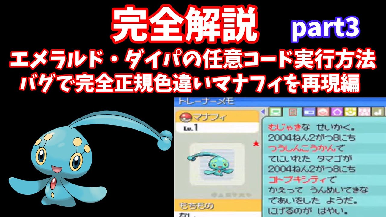 【ポケモンDP任意コード実行】誰でもできる完全解説ダイパ任意コード完全版シリーズ3 ダイパの任意コード実行の解説と完全正規色違いマナフィの再現編【ポケモンエメラルド】