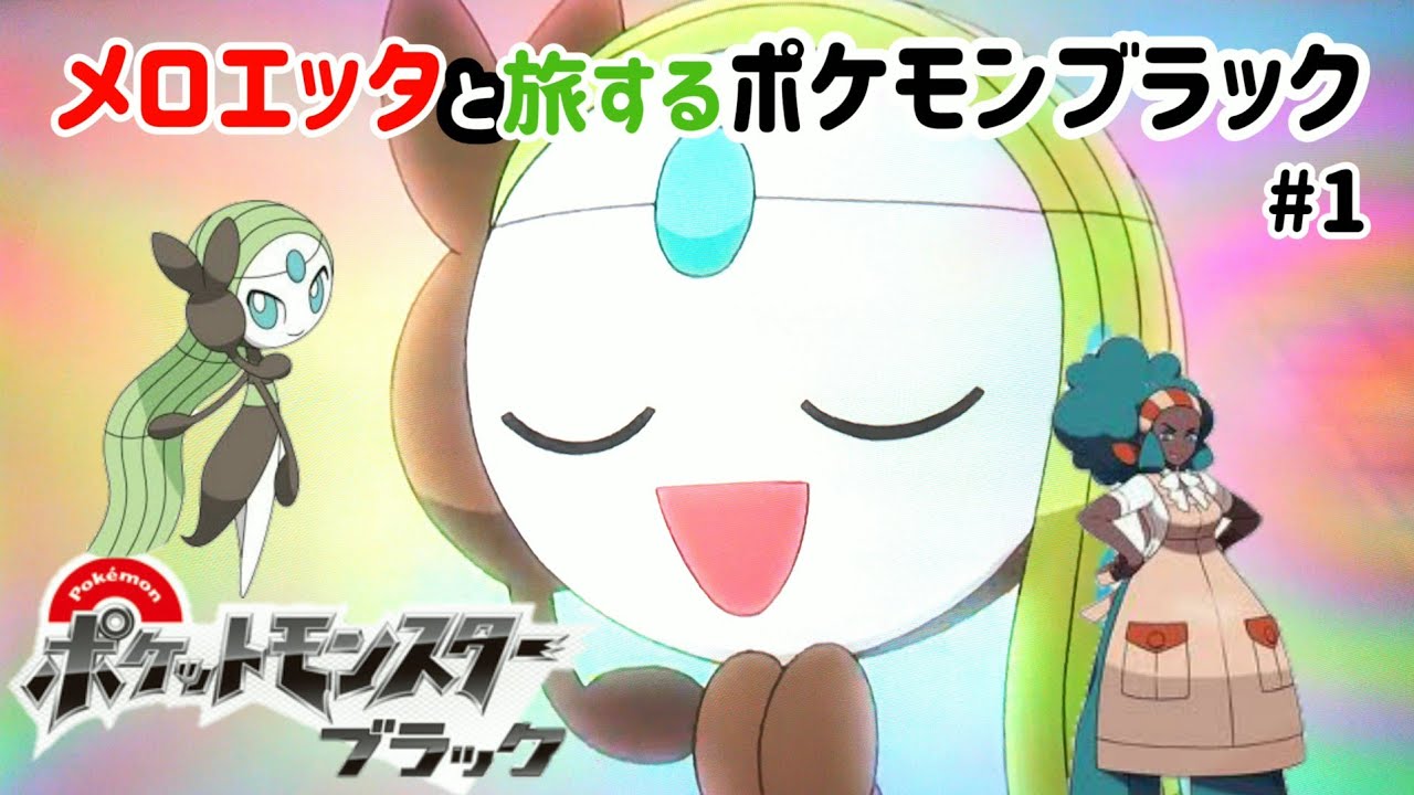 テスト配信【ポケモンBW】#1 メロエッタとのんびり旅するポケモンブラック(テスト配信内容:ノイズ多め、音質調整中)