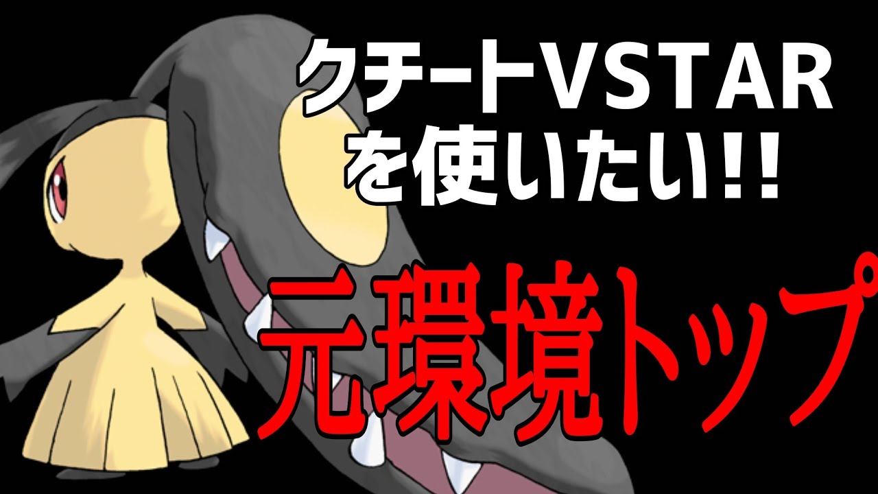 【ポケカ/法律】クチートVSTARデッキを組みたいです！！ #shorts