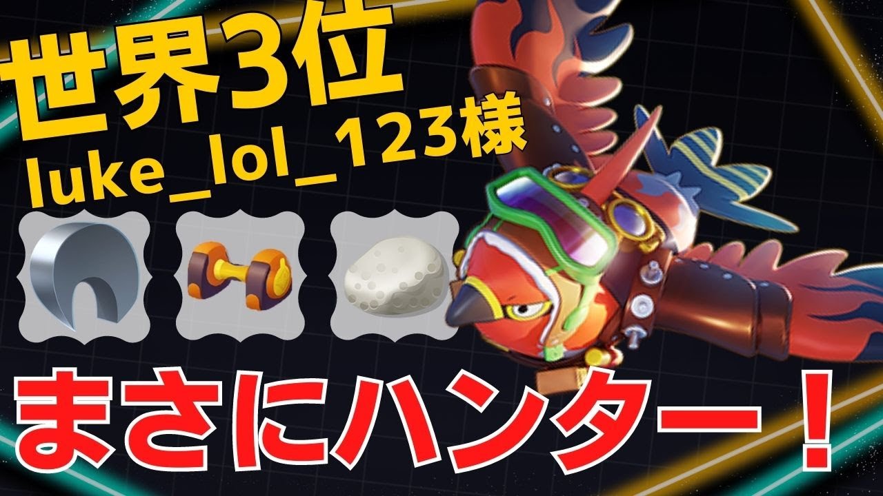 冷静な判断で次々と狩っていく！世界3位luke_lol_123様ファイアロー【ポケモンユナイト ランカープレイ動画 NO918】