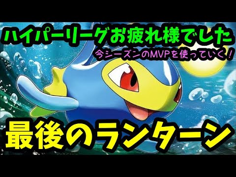 【ＧＯバトルリーグ】今シーズン最後のハイパーリーグ！ＭＶＰのランターンを使っていく！【ポケモンＧＯ】