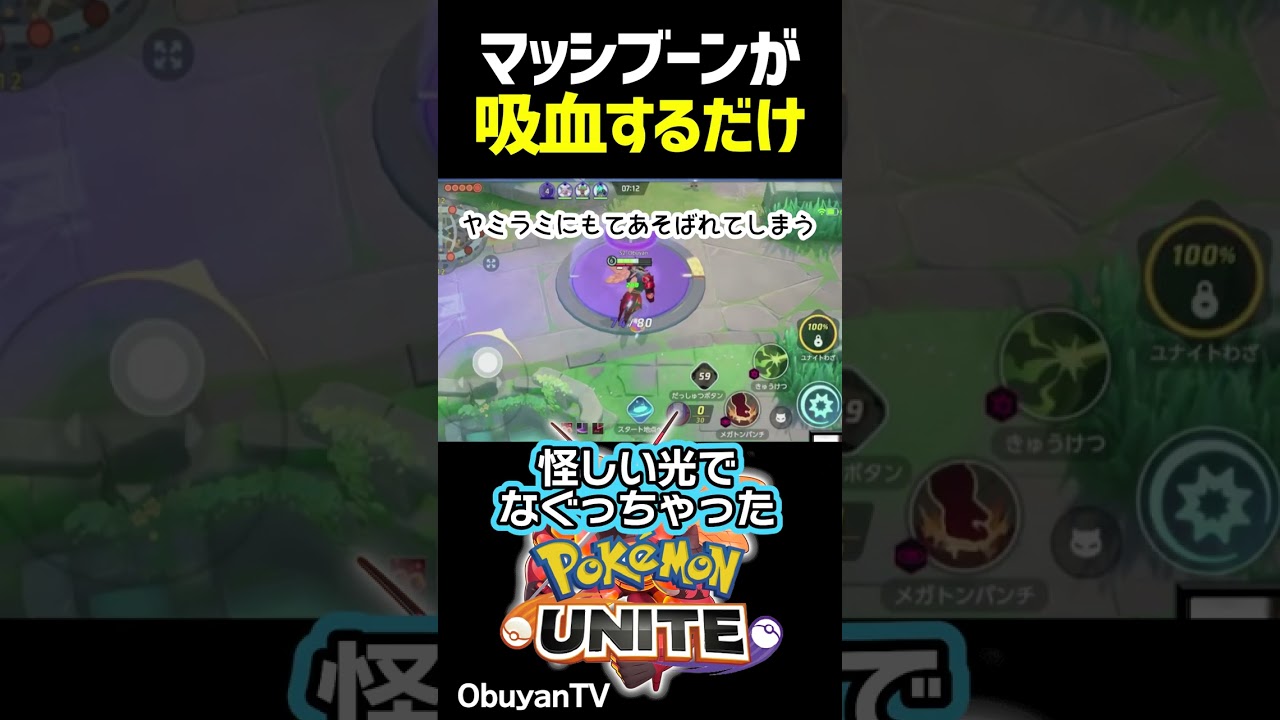 マッシブーンの吸血ASMR #shorts #ポケモンユナイト