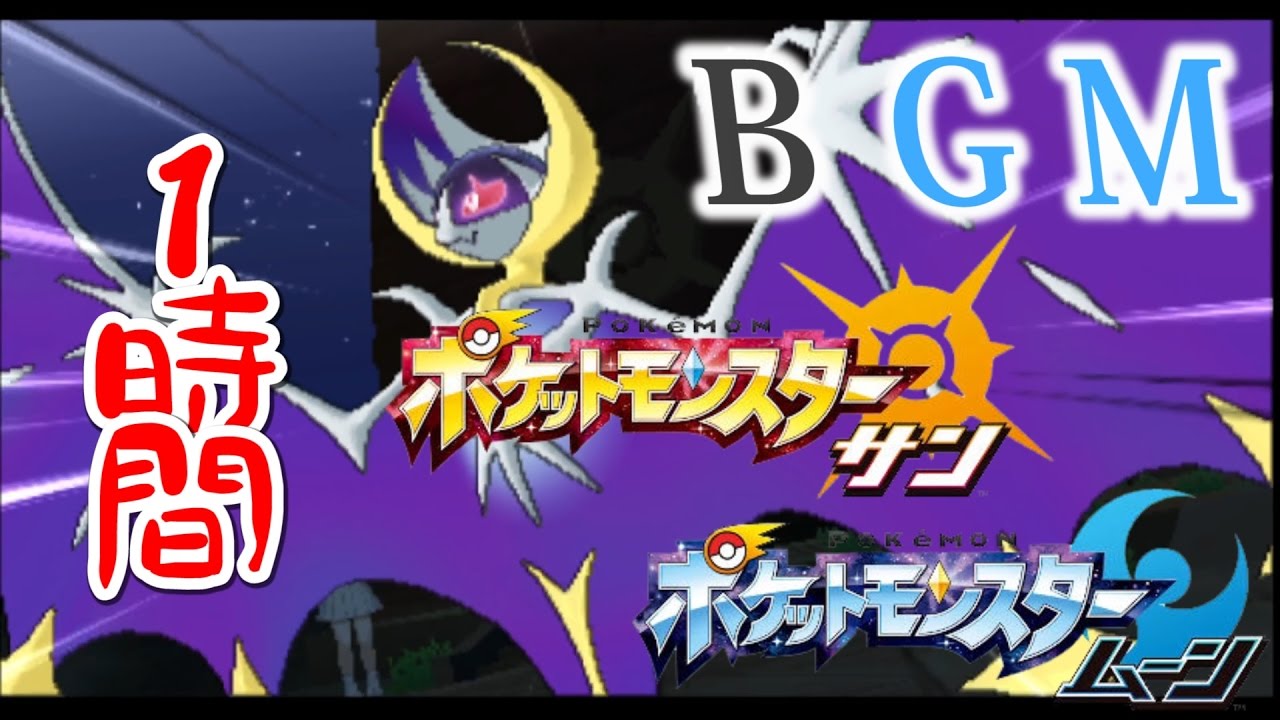 【ちょうど1時間】ルナアーラ 戦闘BGM 【ポケットモンスター サン・ムーン】