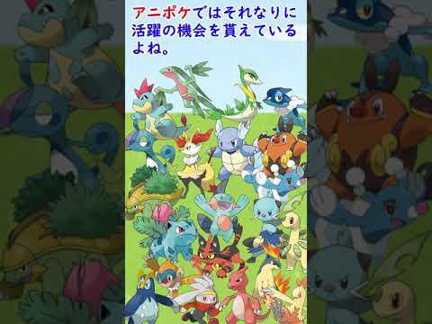 御三家なのにアニポケで不遇すぎて泣いているポケモンがいます…#Shorts