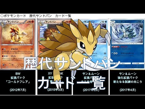 【ポケカ】歴代サンドパン カード一覧(ポケモンカード)