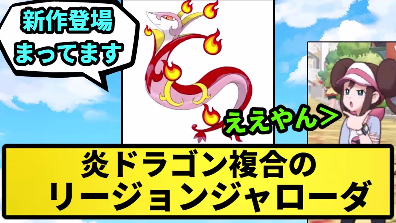 【オリジナルリージョン】炎ドラゴン複合のリージョンジャローダ【なんJ反応】【ポケモン反応集】【ポケモンSV】【5chスレ】【ゆっくり解説】