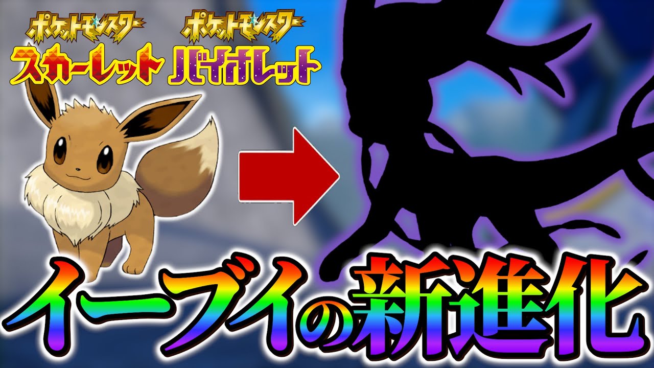 【ポケモンsv】イーブイの新進化に関する情報まとめ！4月1日に新たな情報！