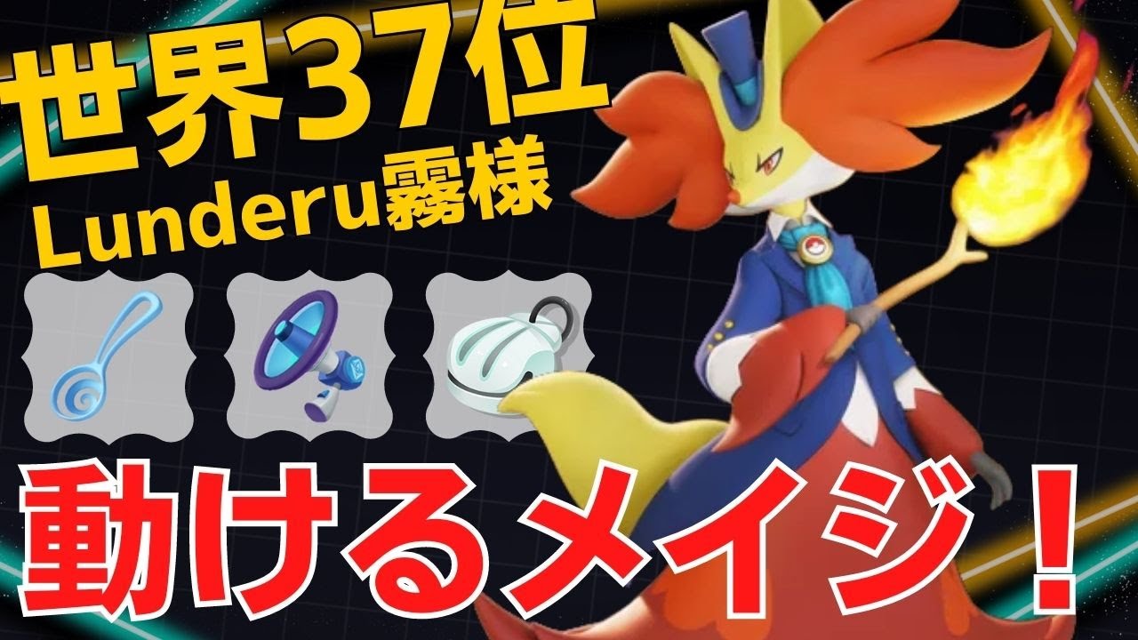 ひたすらポークで削りまくる！世界37位Lunderu霧様マフォクシー立ち回り【ポケモンユナイト ランカープレイ動画 NO911】