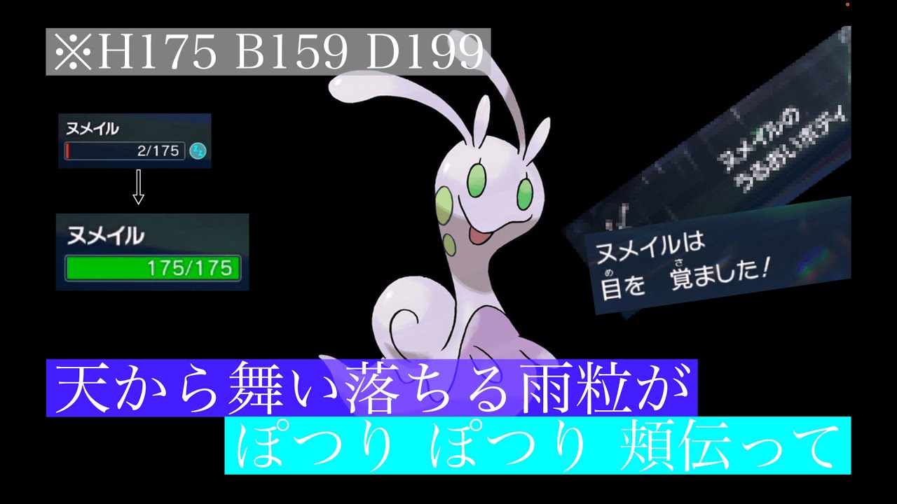 雨天時に"ねむる"を使っても即起きてしまうヌメイルが硬すぎる。【ポケモンSV】