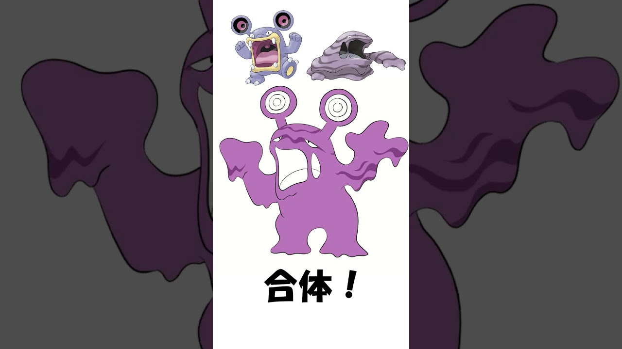 【ポケモン】ドゴームとベトベトンをまぜてみた #shorts