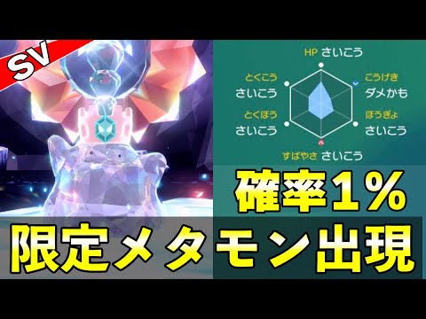 メタモンレイド開始！A0やS0が出現するレイド内容に報酬や対策を紹介
