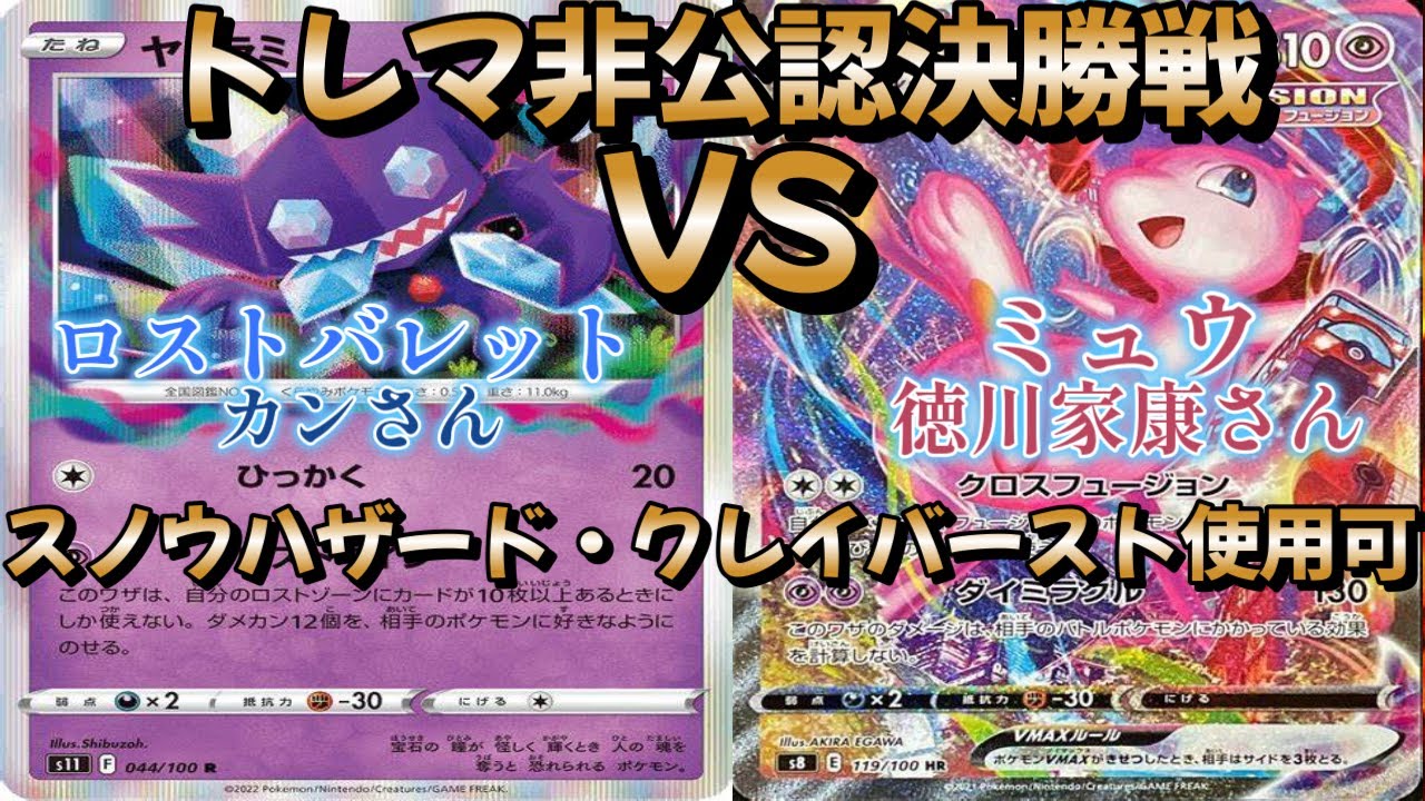【ポケカ】トレマ非公認決勝戦！ロストバレット対ミュウ