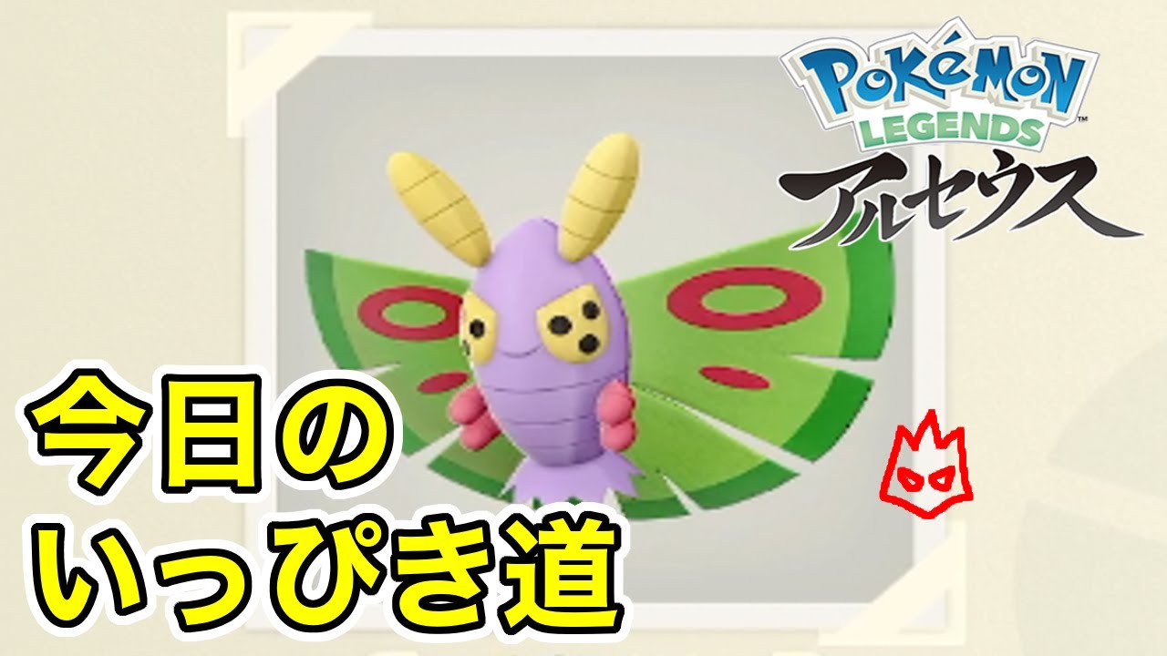 【Pokémon LEGENDS アルセウス】今日のいっぴき道（ドクケイル）【NS】