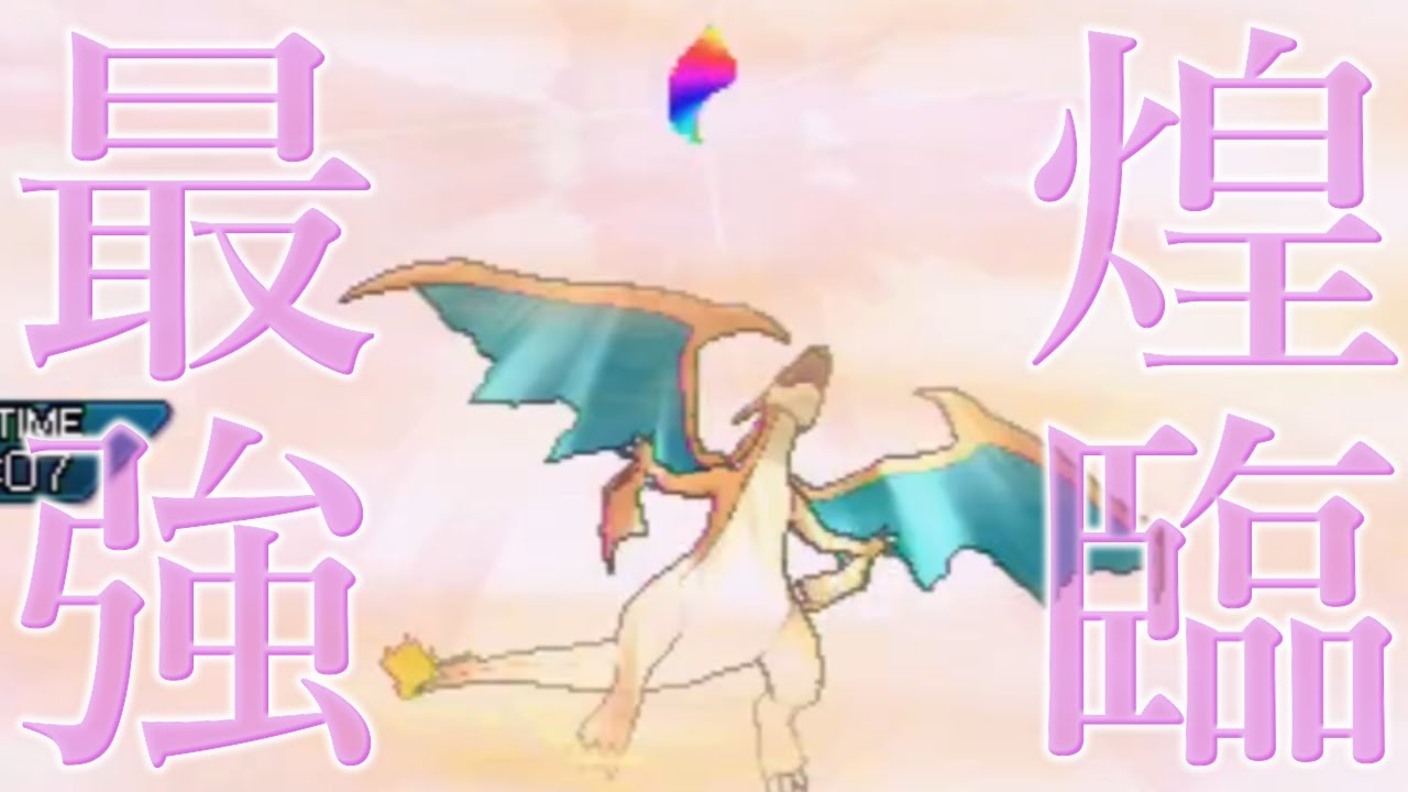 【ポケモンUSUM】最強煌臨『メガリザードンY』【ウルトラサン・ウルトラムーン】