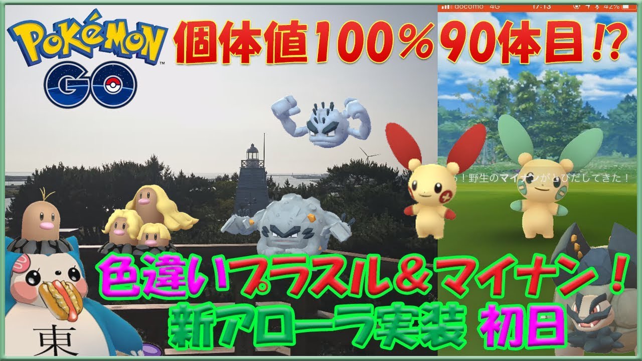 【ポケモンGO】色違いプラスル＆マイナン！新アローラ実装！個体値100％GET！