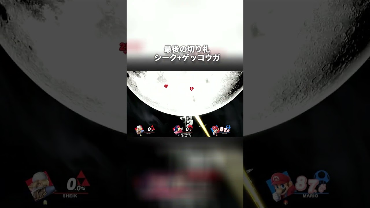 シークとゲッコウガの最後の切り札を合体してみた #スマブラsp #shorts