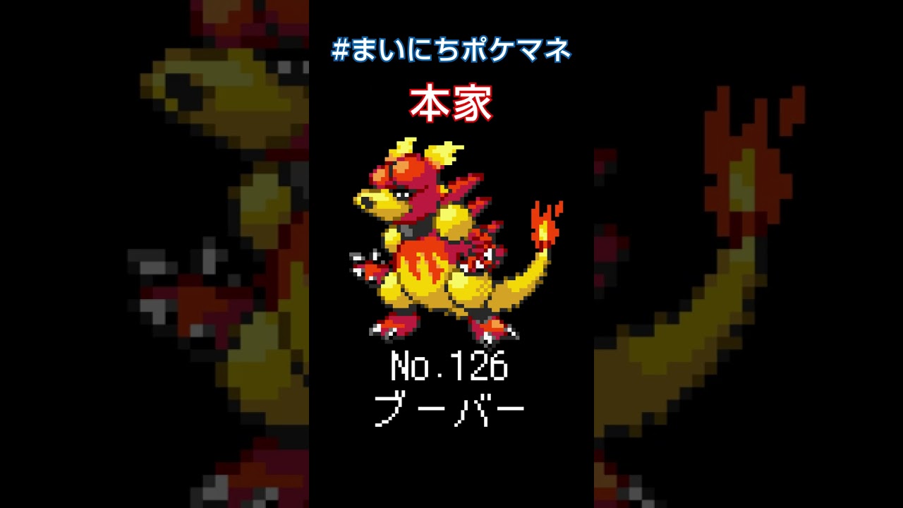 [ブーバー] ポケモンの鳴き声モノマネをさせてくれ - 126日目 #まいにちポケマネ #shorts