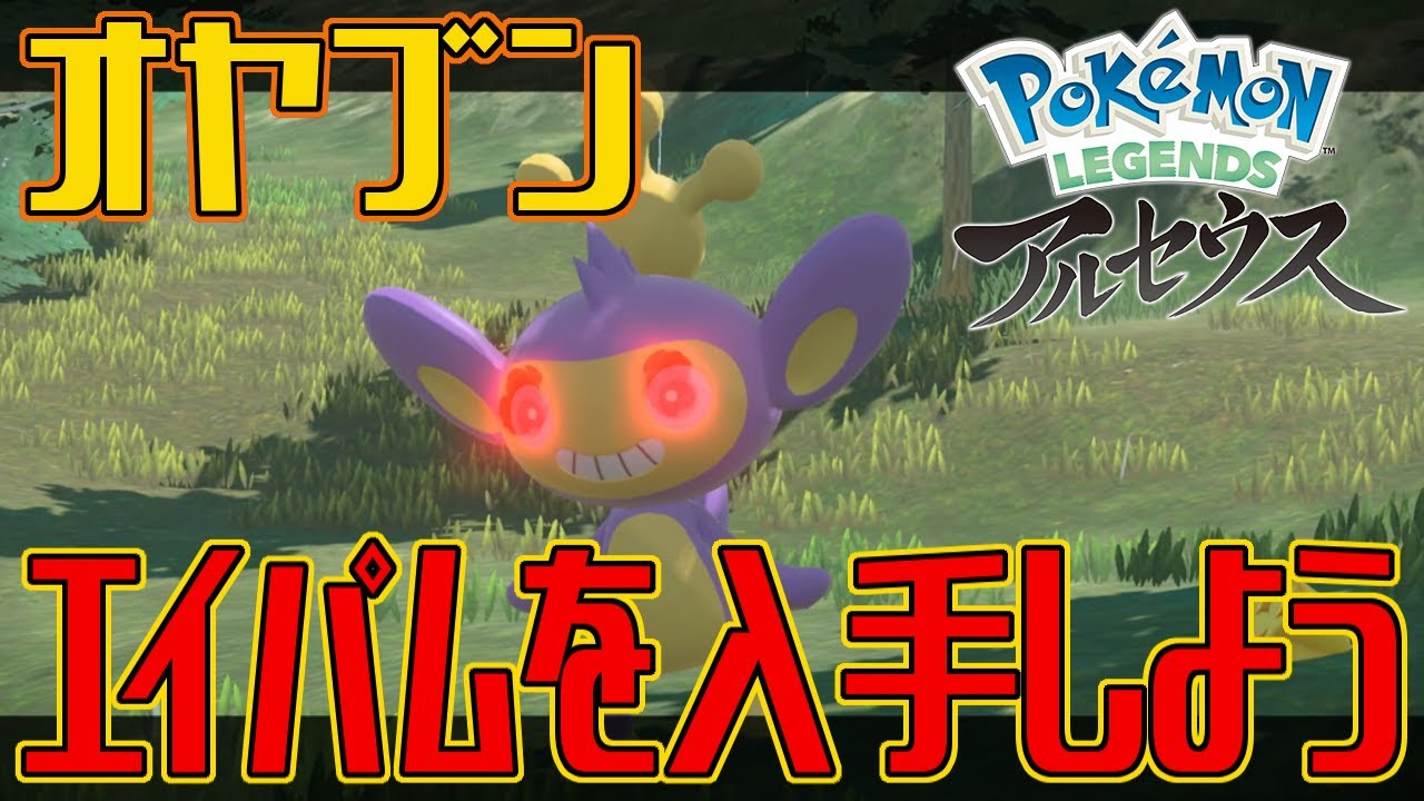 【ポケモンアルセウス】オヤブンのエイパムを入手しよう【Pokémon LEGENDS アルセウス】