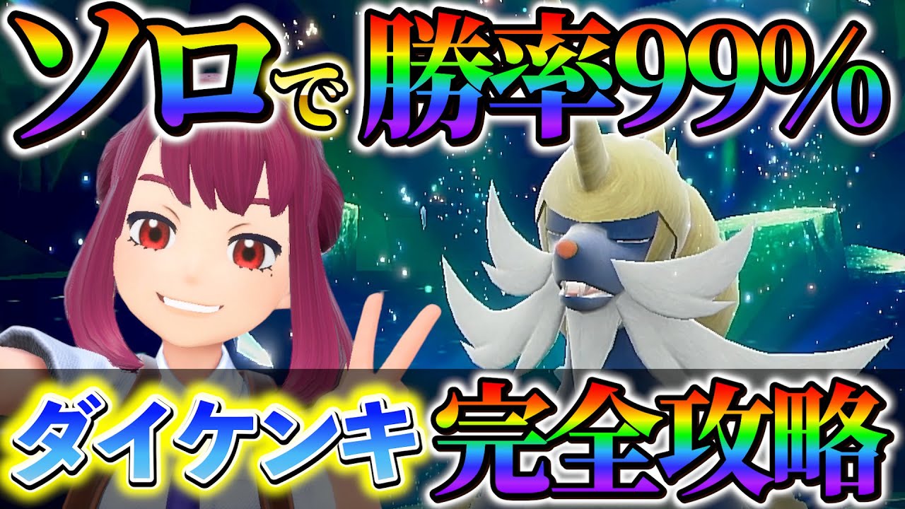 【最強ダイケンキレイド対策(ポケモンsv)】ソロで最強ダイケンキを超簡単にクリアできる！