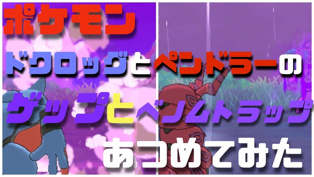 ポケモン★レア技★ドクロッグのゲップとペンドラーのベノムトラップあつめてみた！