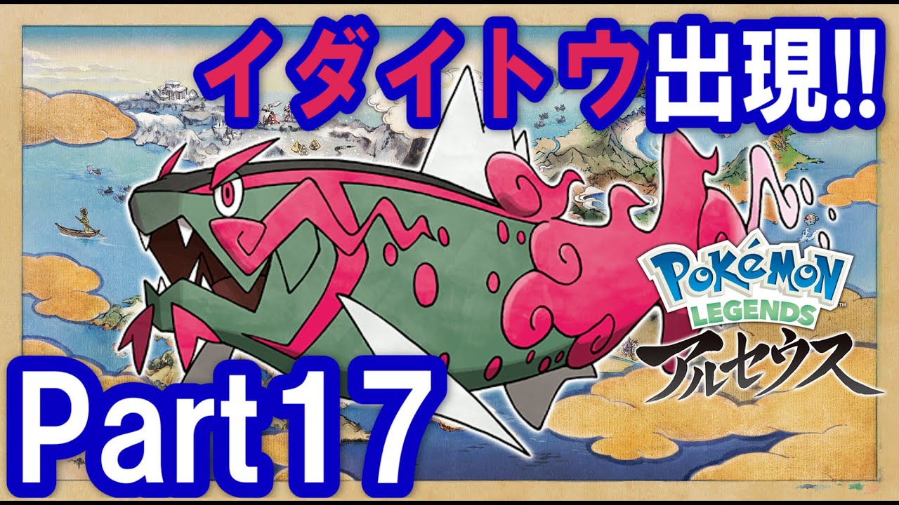 イダイトウ出現!!イダイトウをおびき寄せるためのエサのためにサマヨールをGET!!ポケモンレジェンズアルセウス攻略実況プレイPart17【ポケモンレジェンズアルセウス#17】
