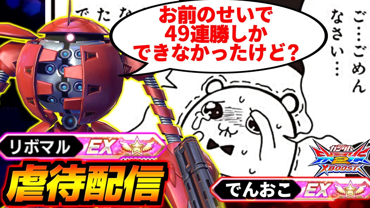 リボマル"さん"「お前のせいで『49連勝しか』出来なかったんだけど？」ワイ「すいませんでした…」全1コレンカプルによるチンパンジー虐待配信！【EXVS2XB】【クロブ】【クロスブースト】【ガンダム】