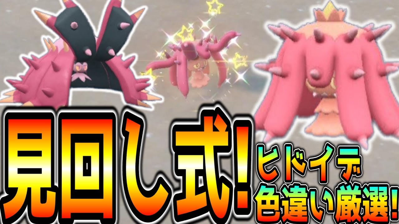 簡単なヒドイデ色違い厳選方法！【ポケモンSV】