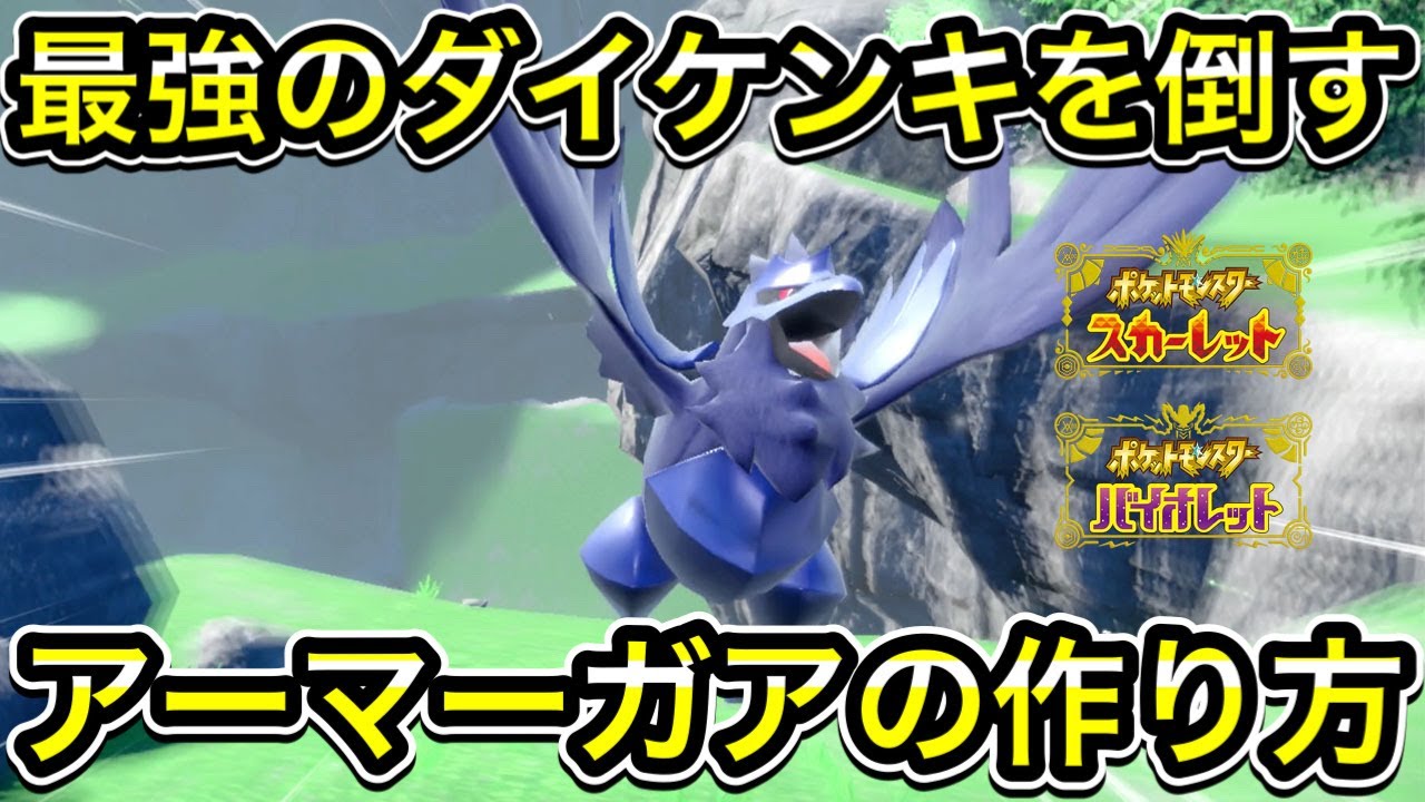 【ポケモンSV】最強ダイケンキ対策のアーマーガアの作り方！【ソロレイド用】
