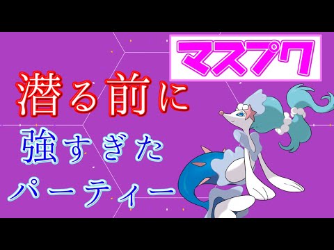 【マスタープレミアクラシック】 めちゃくちゃ強かったので流行る前にお試しください。アシレーヌ追いが鬼すぎた。おすすめパーティ！【ポケモンGO】
