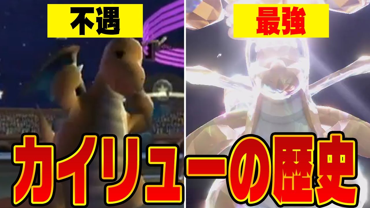 【元最弱600族】SV最強ポケモン・カイリューの知られざる過去が壮絶すぎた