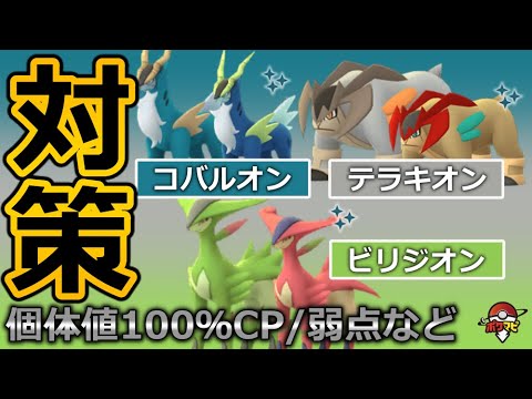 コバルオン/テラキオン/ビリジオン対策！対策ポケモン12選/弱点・耐性/討伐人数/個体値100％CPなど【ポケモンGO】