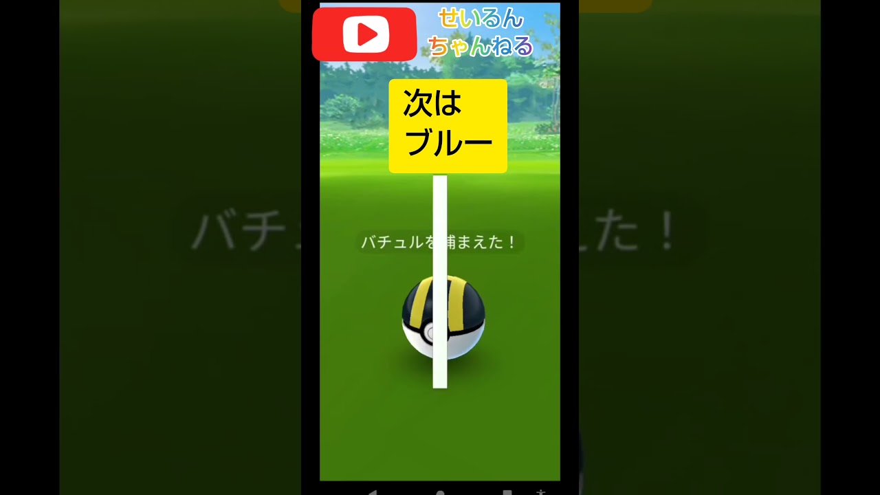 【ポケモンGO】難易度高めなバチュル・ブルーのエクセレントスローの投げ方#ポケモンGO#ポケモン#shorts