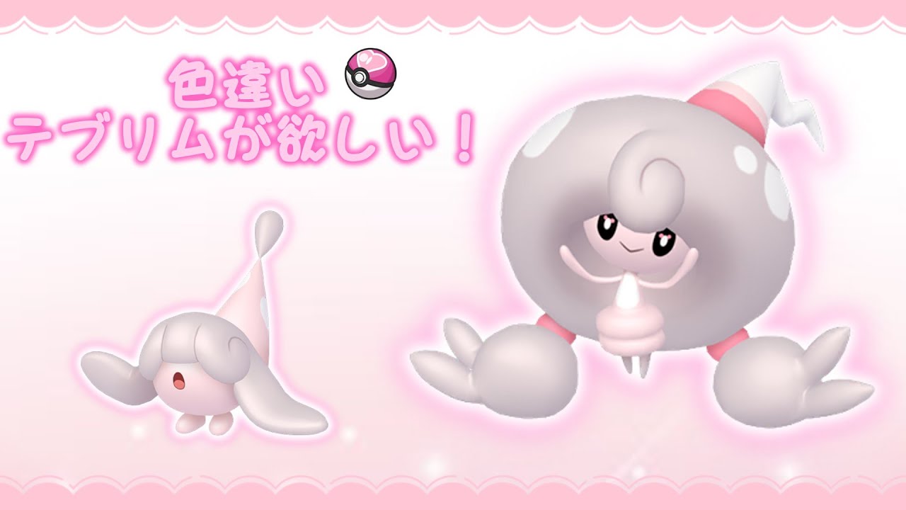 【ポケモンSV】色違いテブリムが欲しい！【ゆっくり実況】