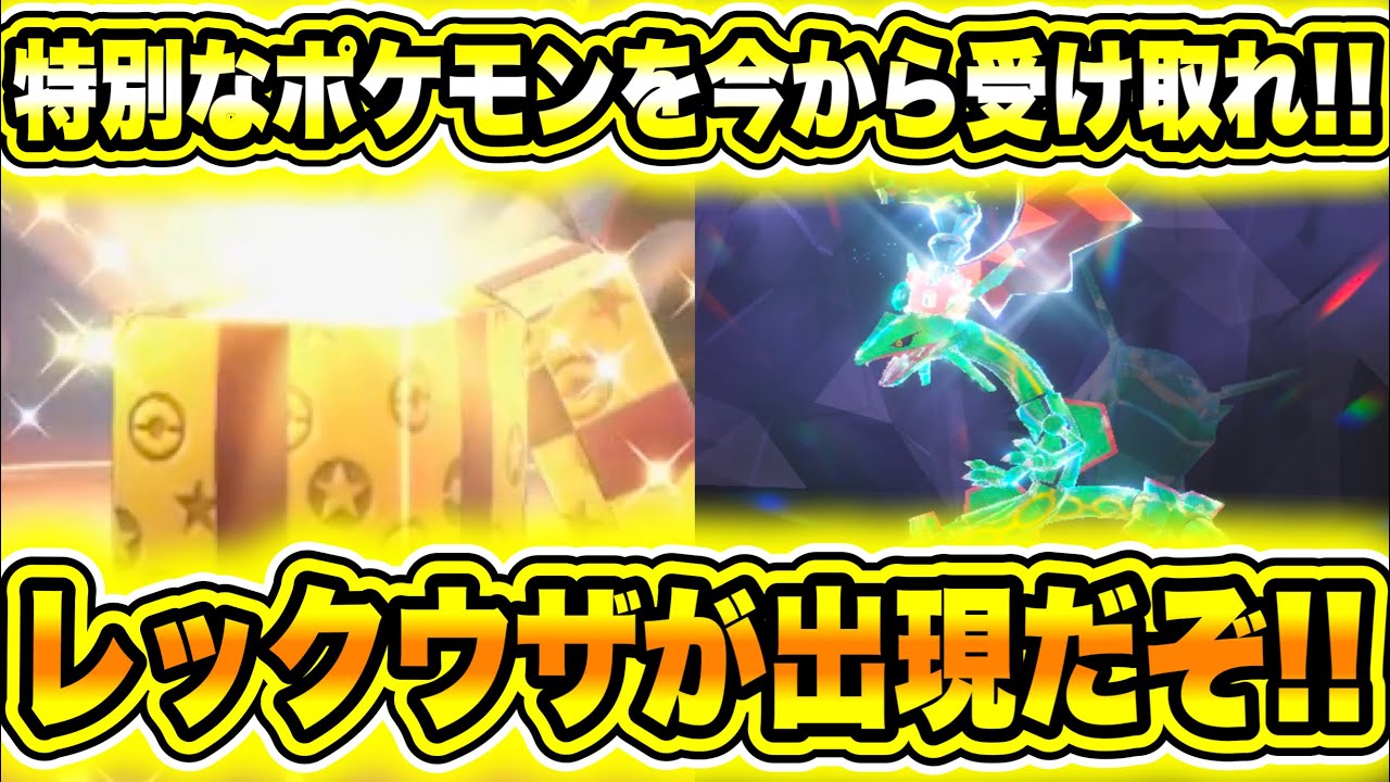 【緊急速報】公式からの特別なポケモンの配布を今から受け取れ！！逃したらゲット出来なくなるぞ！！レックウザが出現だぞ！！来年ポケモン〇〇が発売かも！【ポケモンSV/スカーレット/バイオレット/スカバイ】