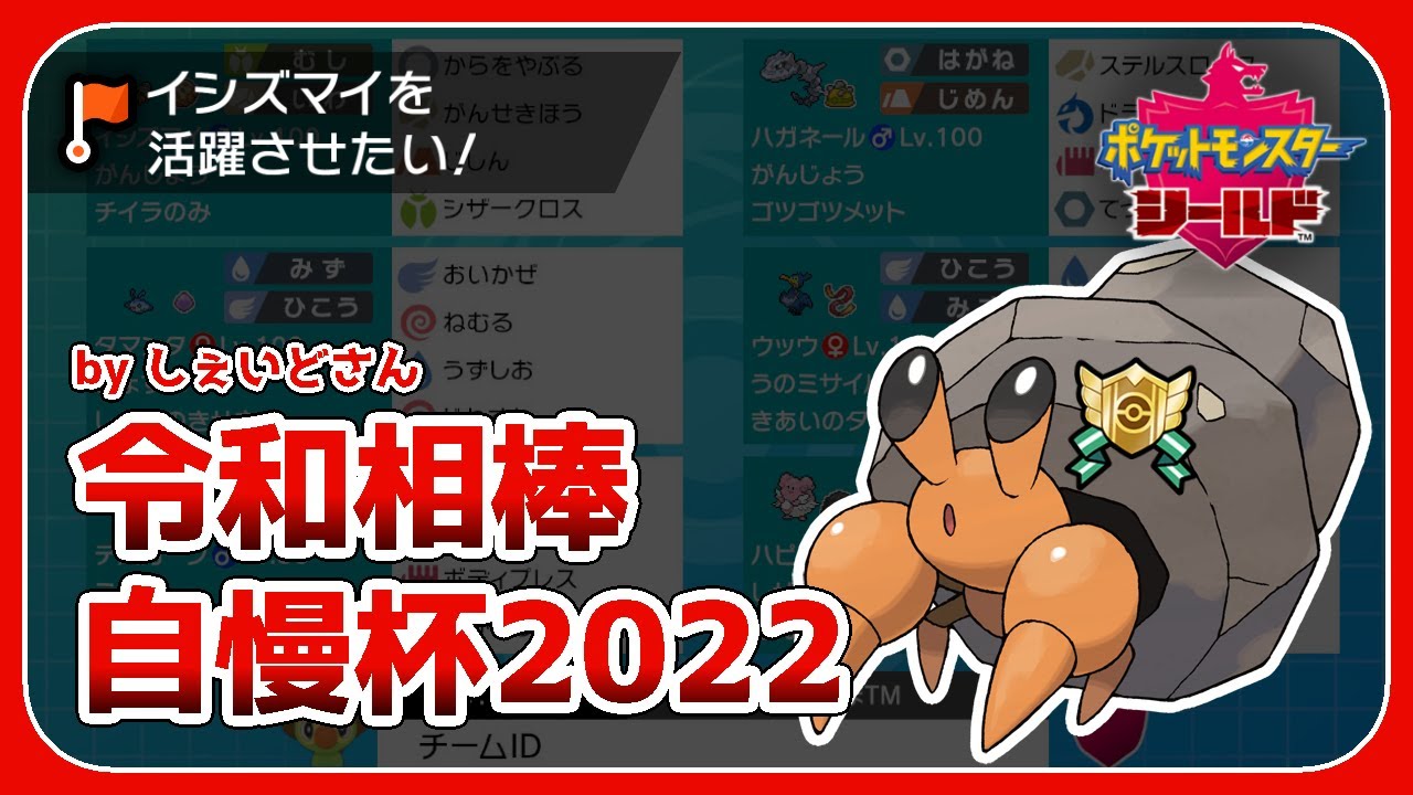 【仲間大会】イシズマイ絶対選出！令和相棒自慢杯2022！【ポケモン剣盾配信】