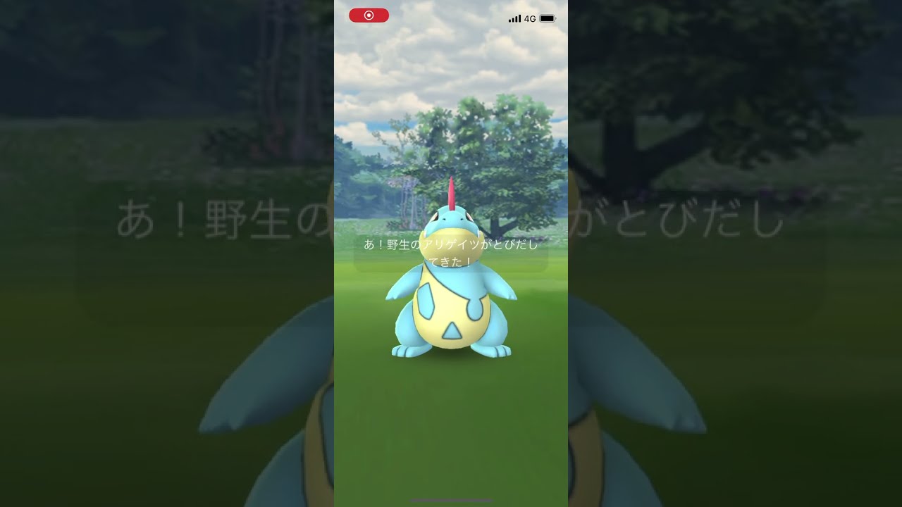 ポケモンgo 野生のアリゲイツゲットチャレンジ