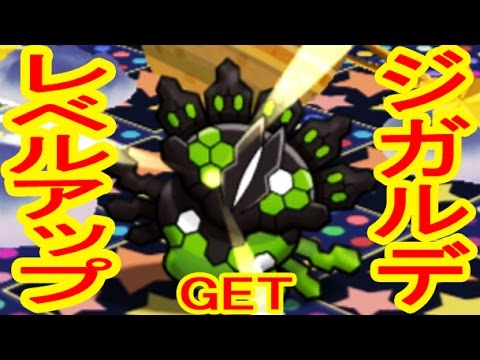 後半音バグ発生!?【怒り状態がオイシイ】ジガルデ５０%フォルム　レベルアップステージ　ポケとる実況