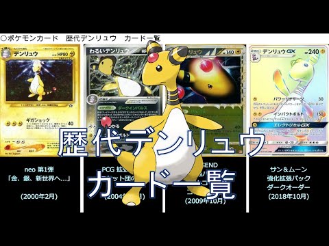 【ポケカ】デンリュウ カード一覧（ポケモンカード）