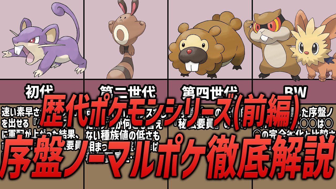 【ポケモン】序盤最強！歴代ポケモンシリーズの序盤ノーマルポケモンたちを徹底解説！（前編）
