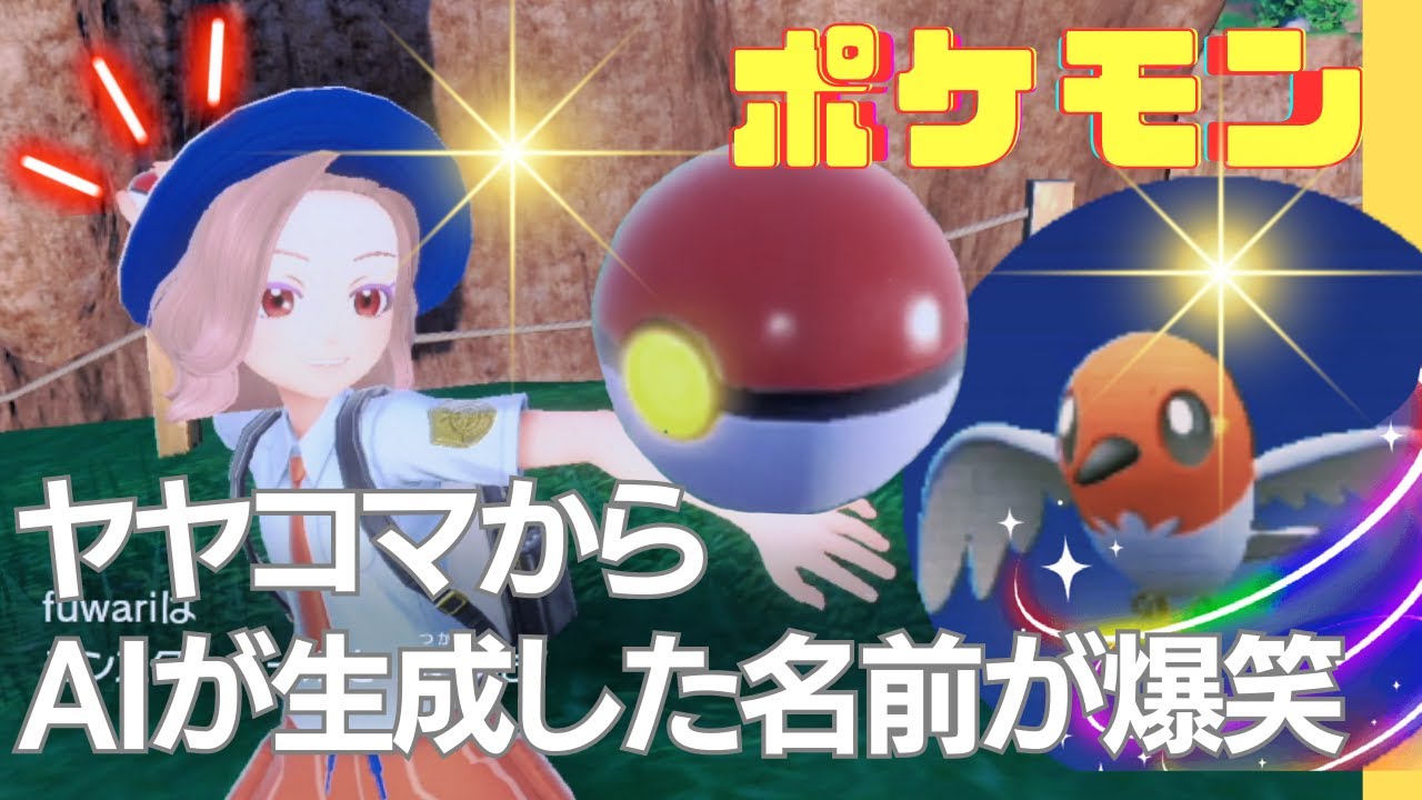 【ポケモン】ヤヤコマからA I が生成した名前が爆笑