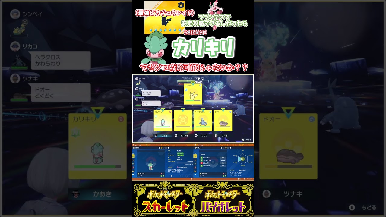 （最強ピカチュウレイド）ラランテスが適正なら進化前のカリキリでも勝てるんじゃないか！？【ポケモンSV】#私は最強