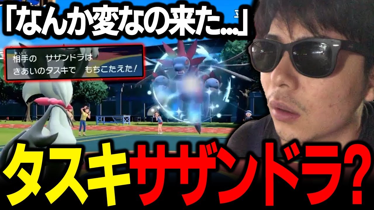 【もこう切り抜き】「なにこの変な型...」←タスキ持ちの「サザンドラ」に動揺した結果ｗｗｗ【ポケモンSV】