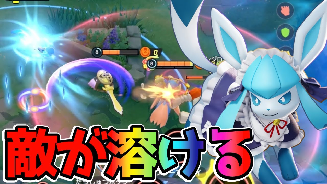 【ポケモンユナイト】瞬間火力で敵を溶かすここかぜループグレイシア立ち回り実況解説